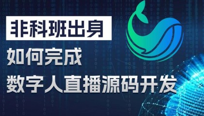 数字人直播源码开发揭秘:如何快速完成数字人直播平台搭建?
