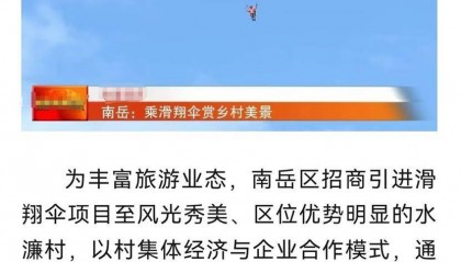 湖南衡阳发生一起滑翔伞坠落事故,官方:造成2人死亡,正善后并调查事故原因