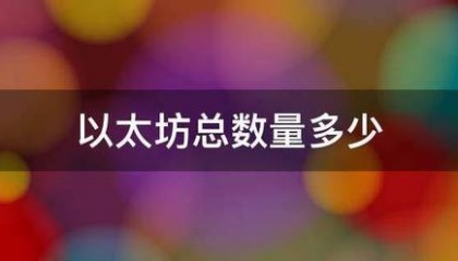 以太坊总数量多来自少