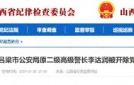 贪欲膨胀！山西吕梁市公安局原二级高级警长李达润被开除党籍