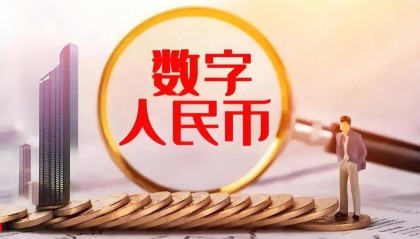 数字人民币发行10亿元债券,与加密货币相比,总是快人一步