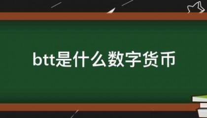 btt是来自什么数字货币