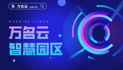 园区数字化平台定制开发方案