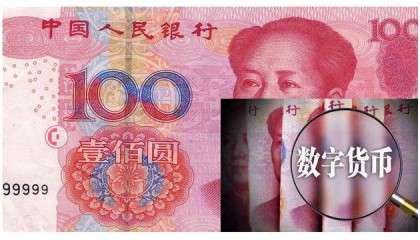 唐大金和你一起聊数字货币真的要到来了,人民币该何去何从