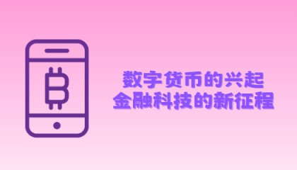 数字货币的兴起:金融科技的新征程