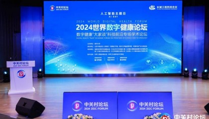 西苑医院受邀在中关村论坛“世界数字健康论坛”平行论坛作交流发言