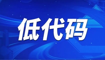 数字化转型“破局”:低代码开发平台如何缩短开发交付周期,提升效率
