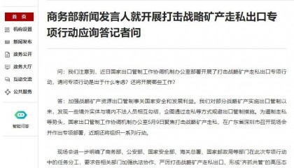 商务部:严打战略矿产走私出口,加大口岸查验和打击查处力度