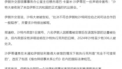 沙特处决6名伊朗人,伊朗方面回应:强烈抗议,要求沙特方做出解释