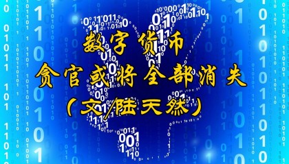 陆天然:数字货币,贪官或将全部消失
