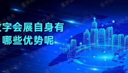 数字会展自身有哪些优势呢?