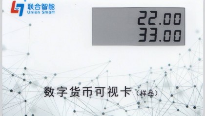联合智能公司冷压工艺:数字货币卡的发展趋势