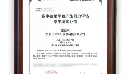 ReachMax平台通过中国信通院“数字营销平台产品能力评估”