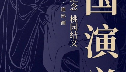 文昌链支持打造,上美《三国演义》连环画数字纪念登陆上海数交所