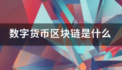 数字货币区块链是什么