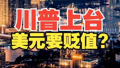 特朗普的美元贬值计划:投资者的质疑与实现的困境