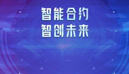 科蓝软件吕方:数字货币在智能合约与合约支付的应用研究