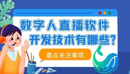 数字人直播软件开发技术有哪些?不容错过的行情指南!