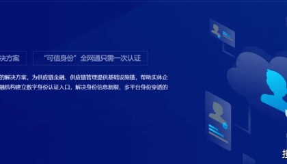 中互金携手多方共建企信链,云趣数科信义链助力企业用户构建数字身份统一入口