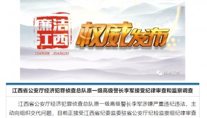主动向组织交代问题!江西省公安厅经济犯罪侦查总队原一级高级警长李军接受审查调查