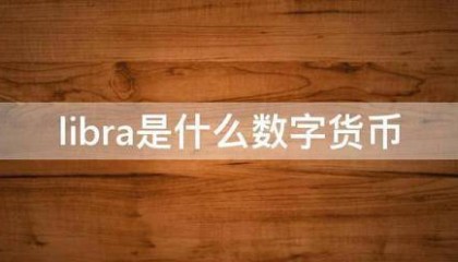 libra是什么数字货币