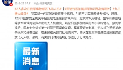 2人多次在军事敏感区飞无人机,违规拍摄阅兵军机训练,被行政处罚