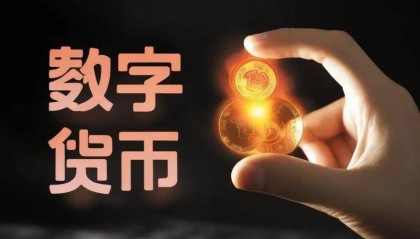 数字人民币去掉了“试点”字样,加密货币的春天要来了吗?