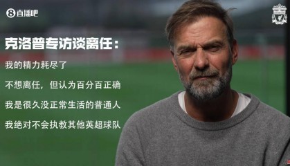 英超太卷了!渣叔年初称精力耗尽离任,瓜帅如今也说没精力了
