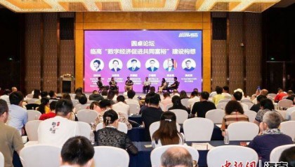 “亚太数字经济论坛-临高‘还数于民’专题论坛”成功举办