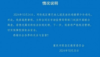 官方通报“重庆一幼儿园发放的鸡腿带有鸡毛”:立即会同区市场监管局等部门到园调查