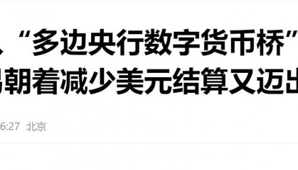沙特加入中国牵头货币平台,探索减少美元依赖,小萨勒曼要小心了