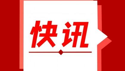 快讯丨网传“抚州市公安局获批处置大额涉案国外数字加密货币”为虚假信息