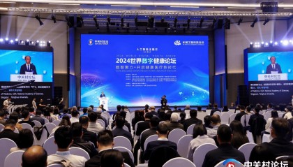 2024中关村论坛年会 | “世界数字健康论坛宣言”发布
