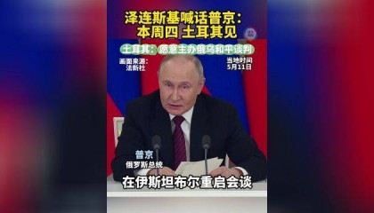 泽连斯基喊话普京:本周四土耳其见
