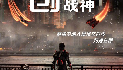 科幻动作片《创:战神》内地定档10月17日 赛博空间人入侵现实世界对撞在即