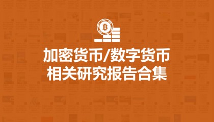 【报告合集】2024数字货币加密货币相关研究报告合集50份打包