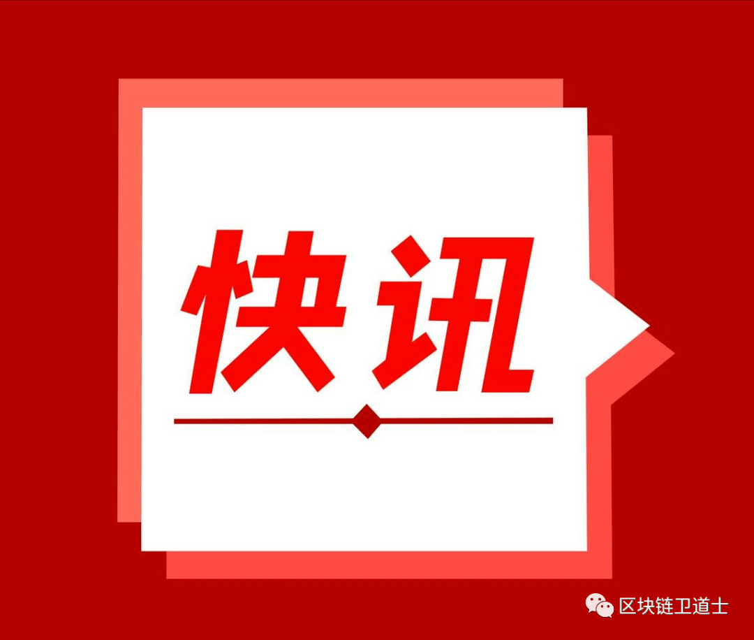 快讯丨网传“抚州市公安局获批处置大额涉案国外数字加密货币”为虚假信息