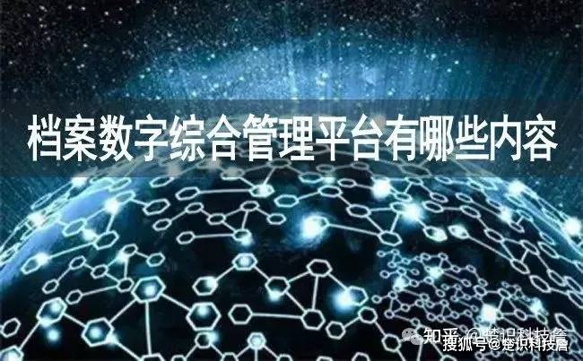 档案数字综合管理平台有哪些内容