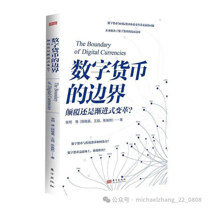 张明 | 《数字货币的边界》序言：渐进式变革而非颠覆式创新