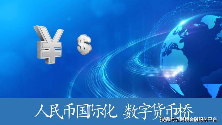 数字货币桥跨境业务:人民币国际化新突破 #跨境人民币