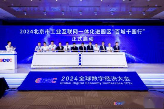北京联通圆满协办2024全球数字经济大会重要论坛活动