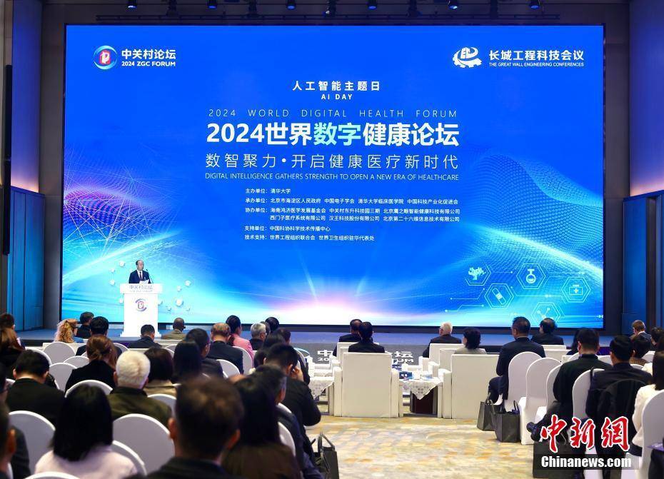 2024中关村论坛年会：2024世界数字健康论坛举行