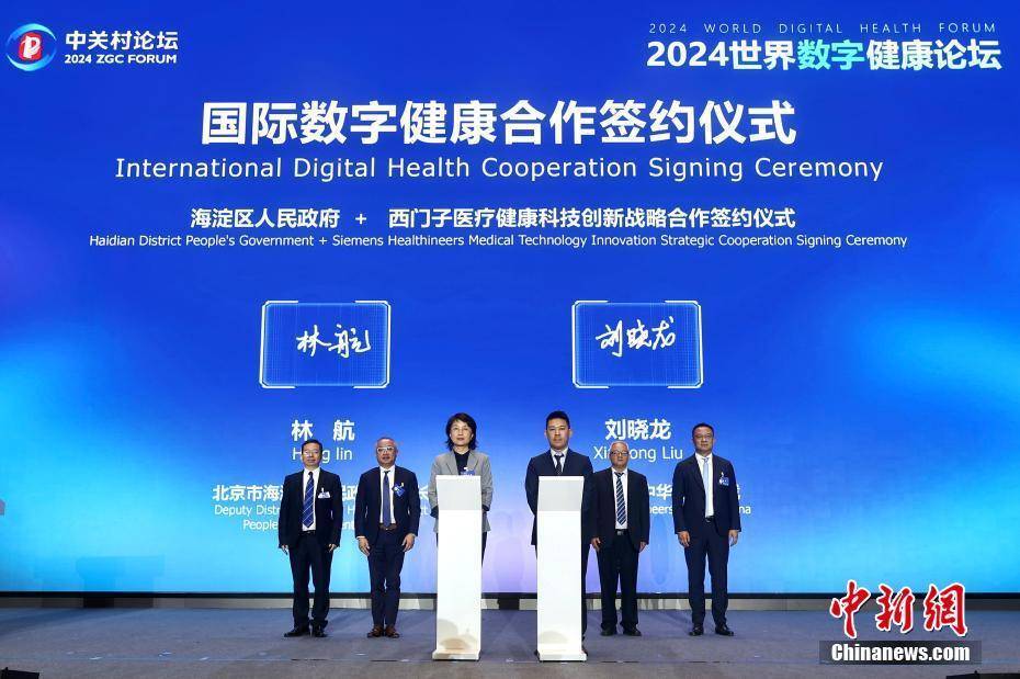 2024中关村论坛年会：2024世界数字健康论坛举行