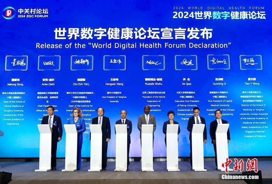2024中关村论坛年会：2024世界数字健康论坛举行