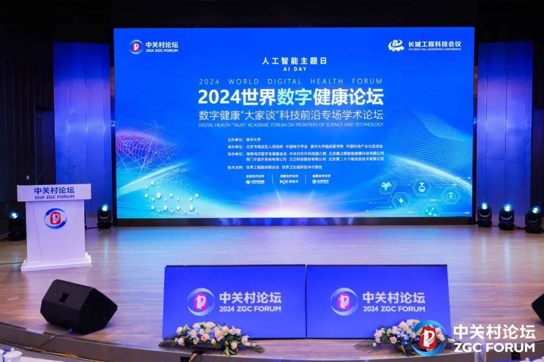 西苑医院受邀在中关村论坛“世界数字健康论坛”平行论坛作交流发言