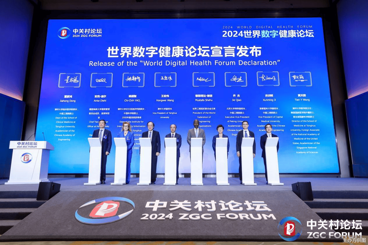 2024中关村论坛年会 | “世界数字健康论坛宣言”发布