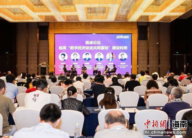 “亚太数字经济论坛-临高‘还数于民’专题论坛”成功举办