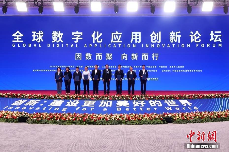 2024中关村论坛年会全球数字化应用创新论坛举行