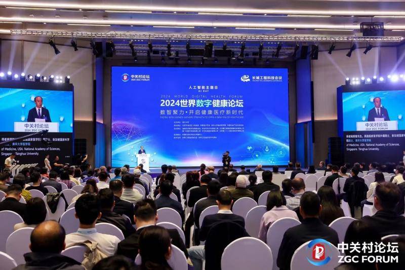 2024中关村论坛年会|2024世界数字健康论坛在京开幕
