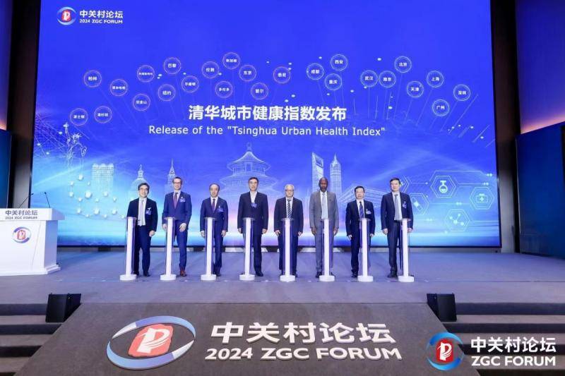 2024中关村论坛年会|2024世界数字健康论坛在京开幕